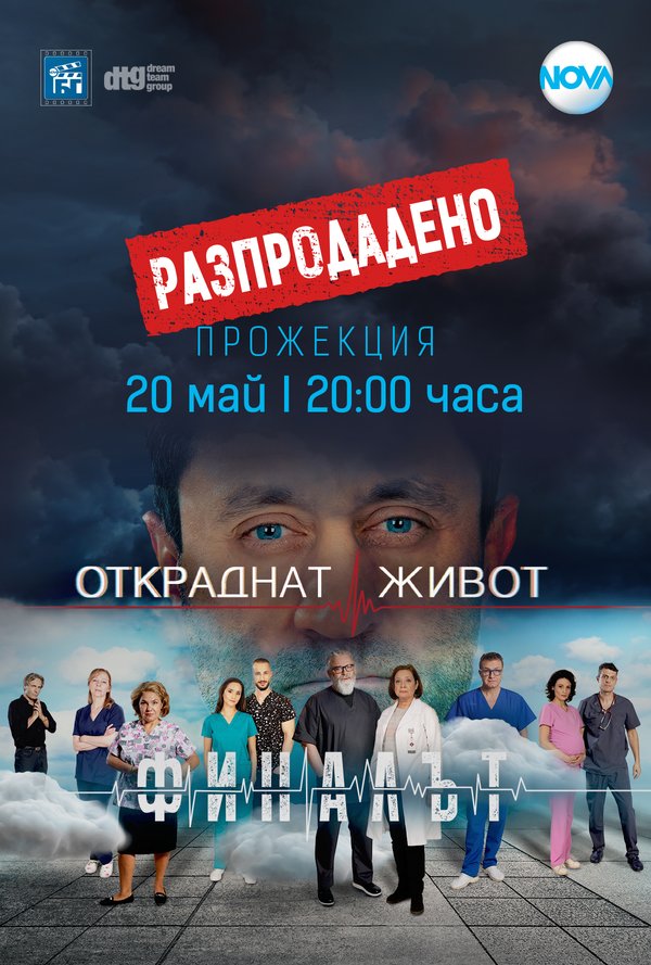 РАЗПРОДАДЕНО!!! Откраднат живот: Финалът poster