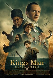 King's Man: Първа мисия poster