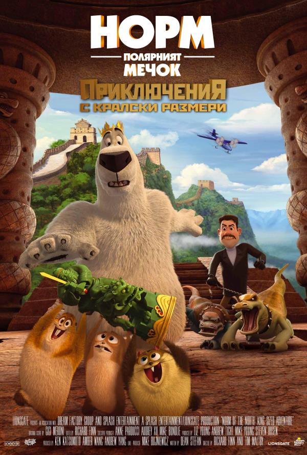 Норм полярният мечок - Прикл. с кралски размери poster