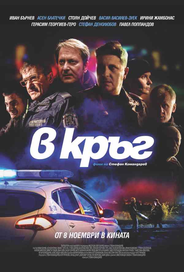 В кръг poster