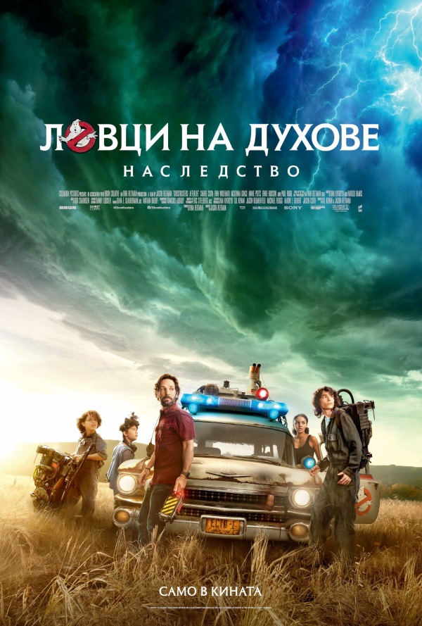 Ловци на духове: Наследство poster