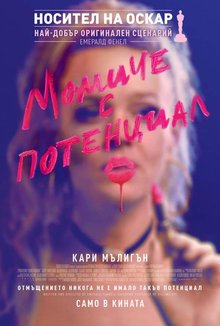 Момиче с потенциал poster