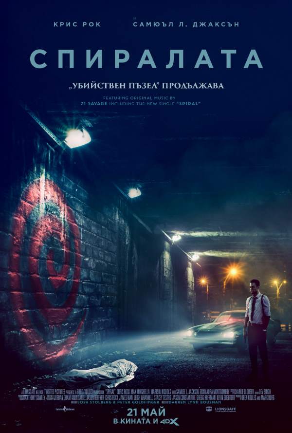 Спиралата: „Убийствен пъзел“ poster