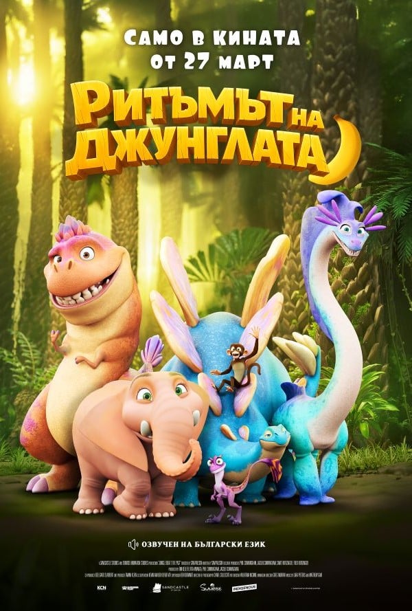 Ритъмът на джунглата