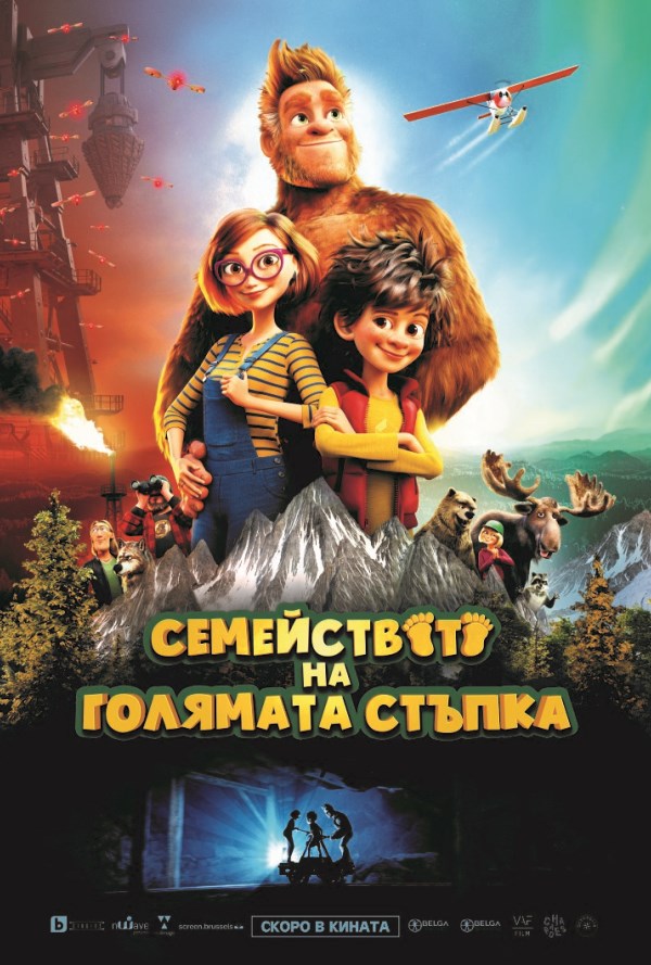 Семейството на Голямата стъпка poster