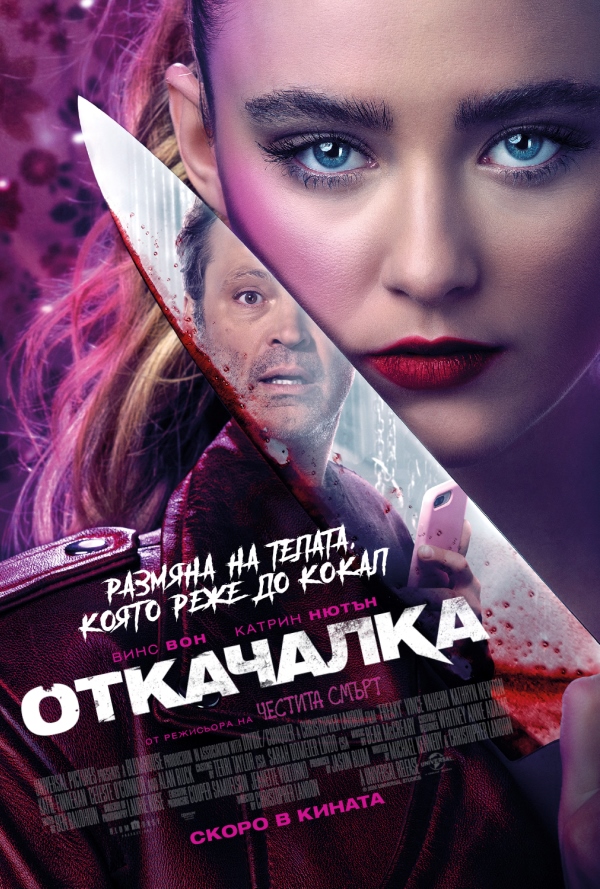 Откачалка poster