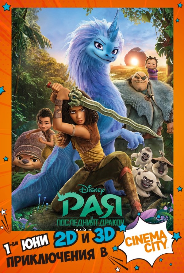 Kid's Day: Рая и последния дракон poster