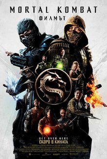 Mortal Kombat: Филмът poster