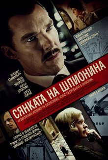 Сянката на шпионина poster