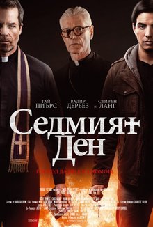 Седмият ден poster