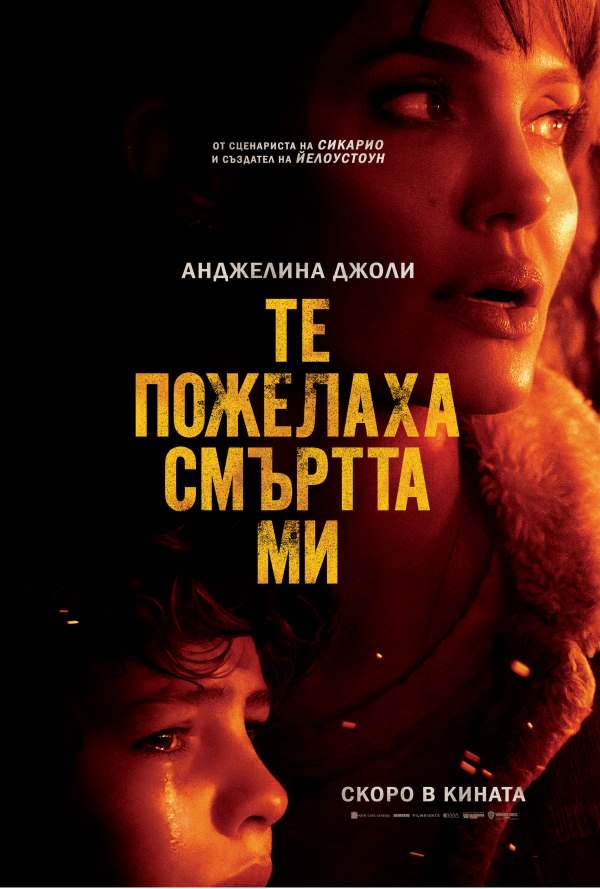 Те пожелаха смъртта ми poster