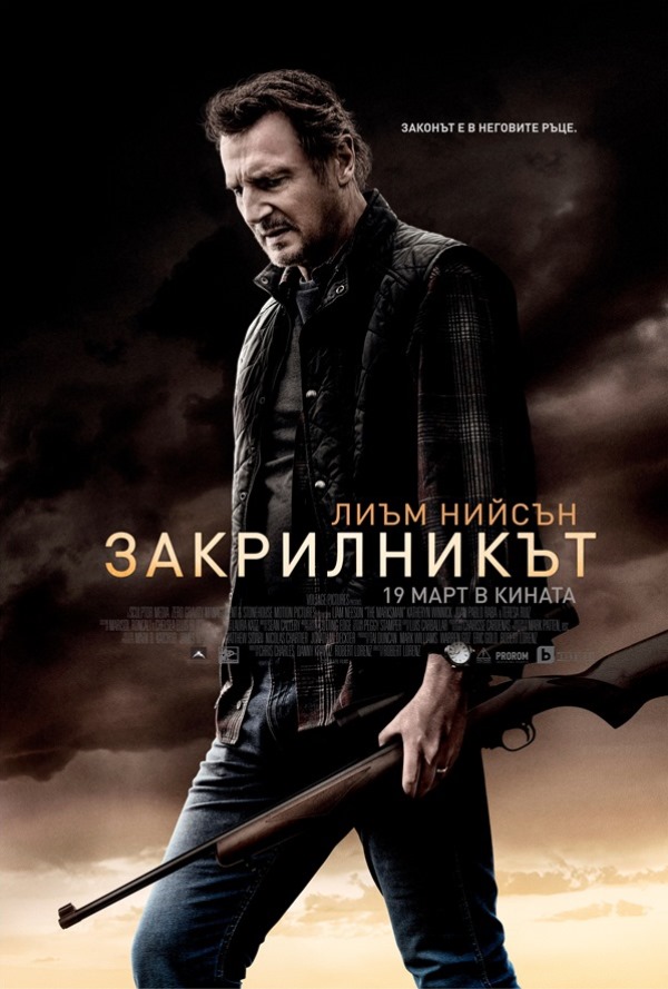 Закрилникът poster