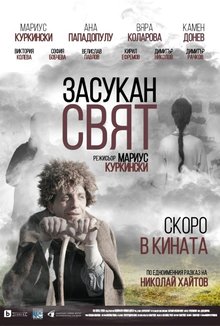 Засукан свят poster