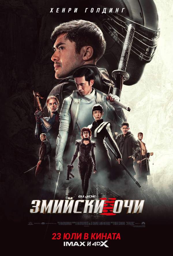 G.I. Joe: Змийски очи poster