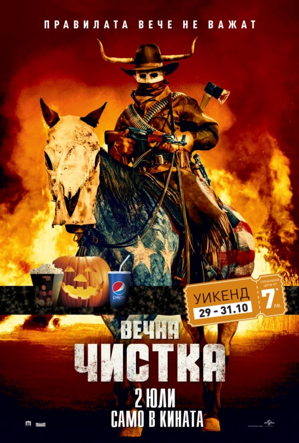 Хелоуин селекция: Вечна чистка poster