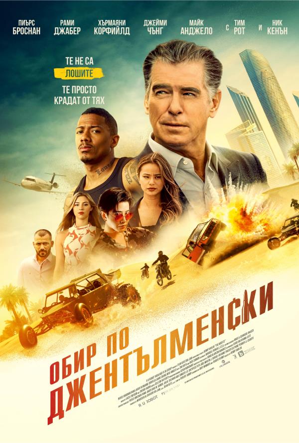 Обир по джентълменски poster