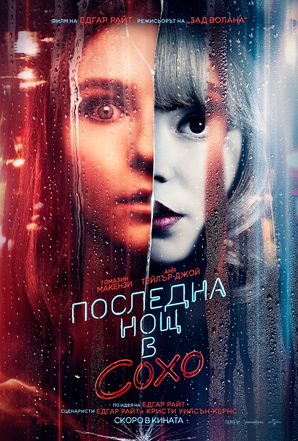 Последна нощ в Сохо poster