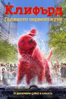 Клифърд, голямото червено куче poster