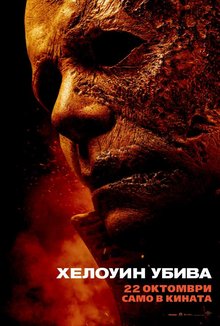 Хелоуин убива poster