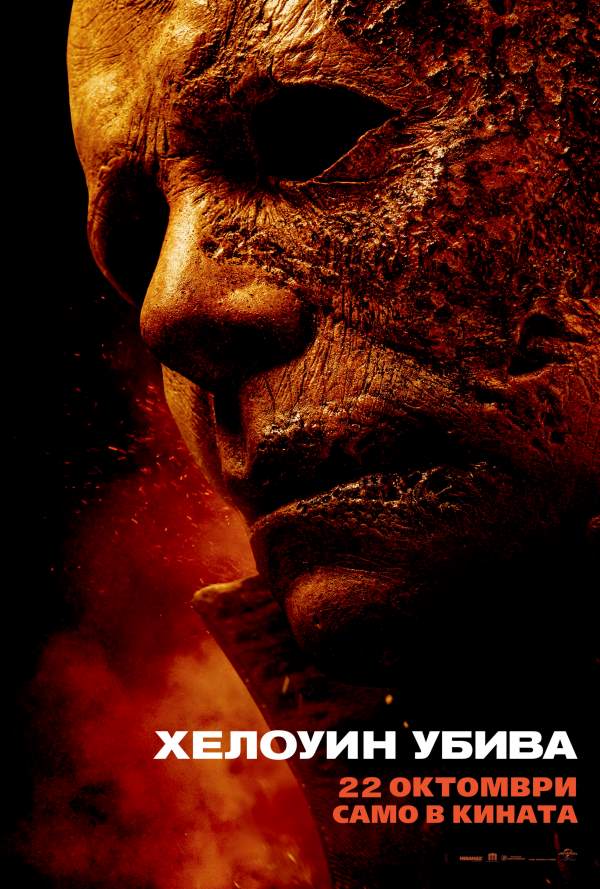 Хелоуин убива poster