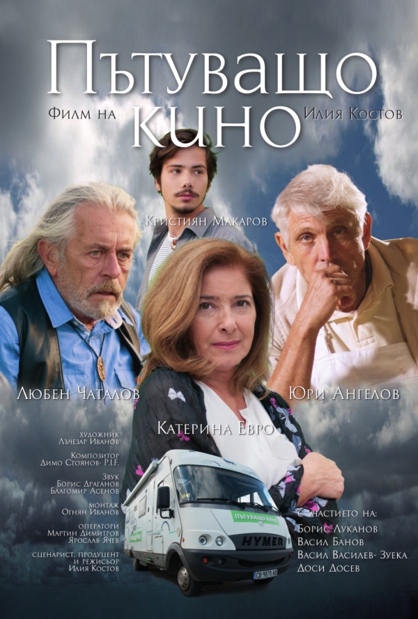 Пътуващо кино poster