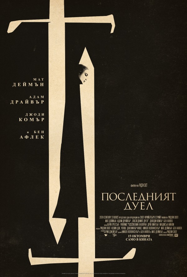 Последният дуел poster