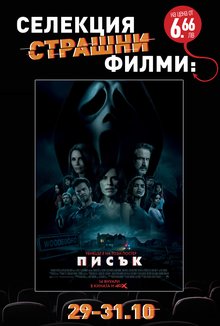 Хелоуин селекция Писък poster