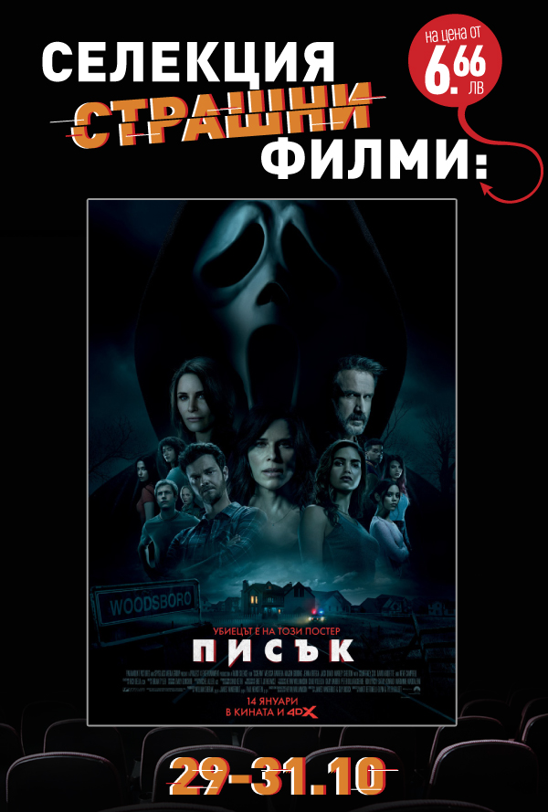 Хелоуин селекция Писък poster