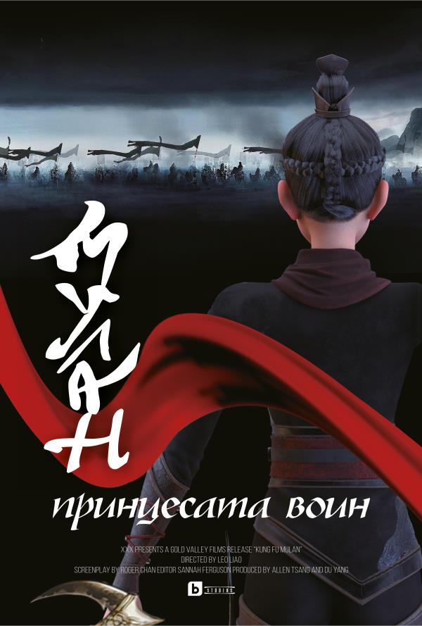 Мулан - Принцесата войн poster