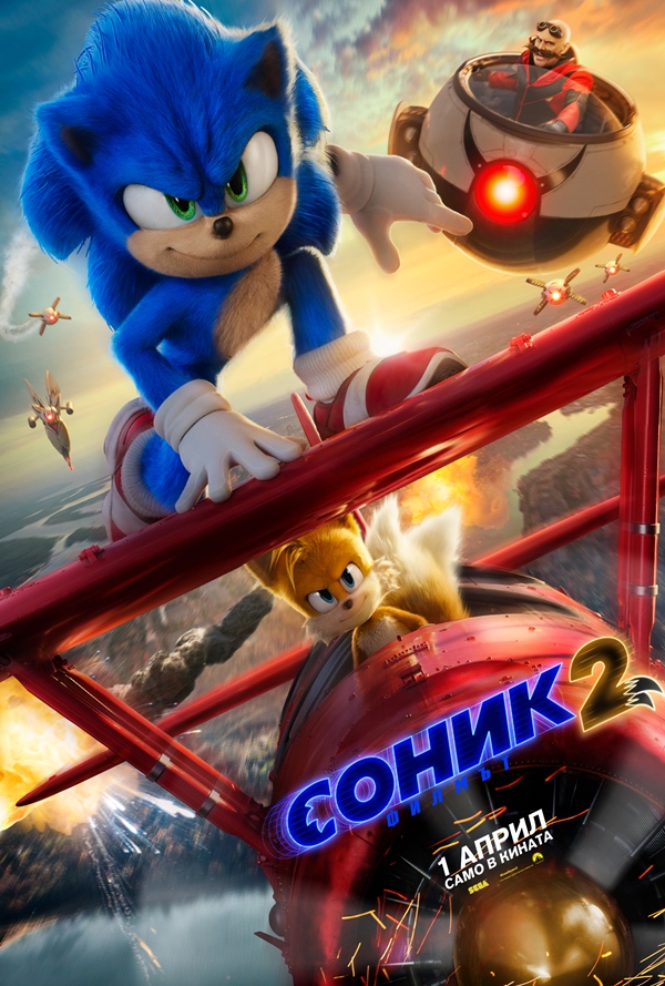 Соник - Филмът 2 poster