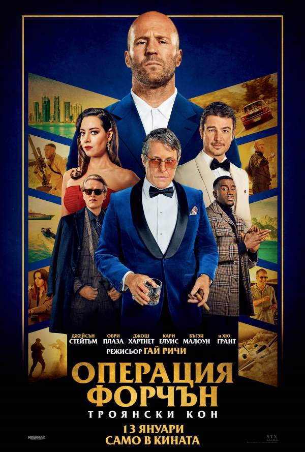 Операция Форчън: Троянски кон poster