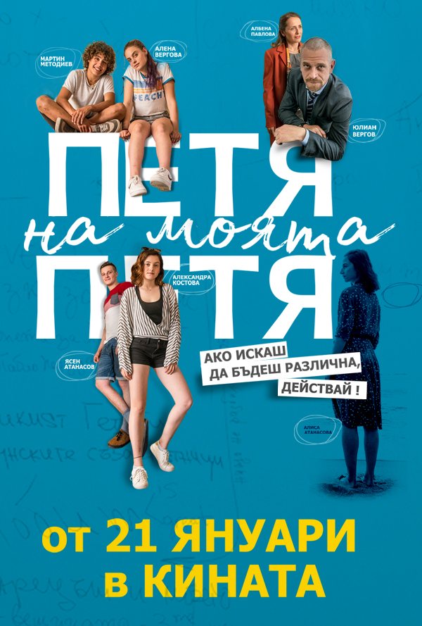 Петя на моята Петя poster