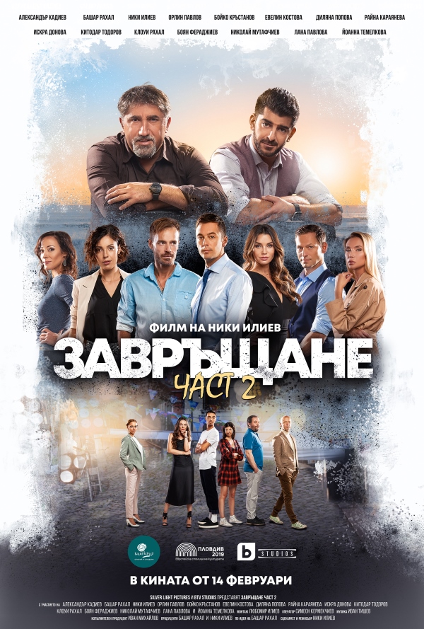 Завръщане - част 2 poster