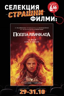 Хелоуин селекция Подпалвачката poster