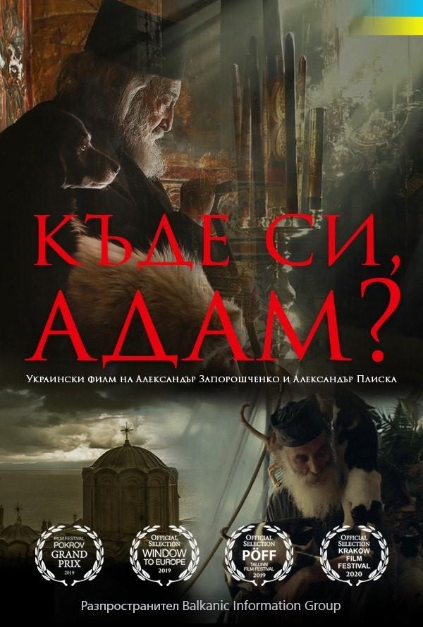 Къде си, Адам? poster