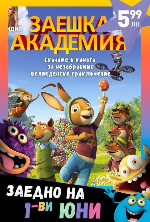 1-ви Юни: Заешка академия poster