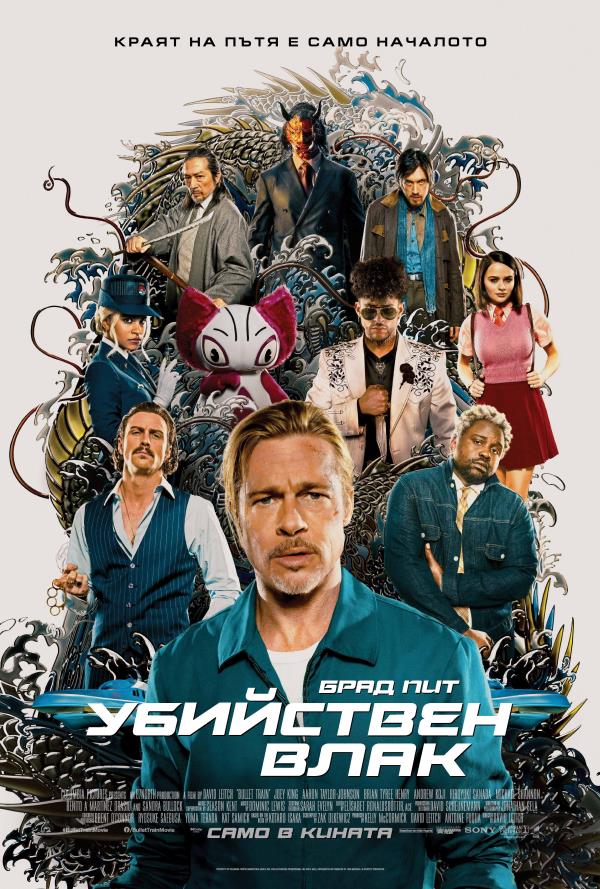 Убийствен Влак poster