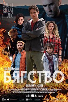 Бягство poster