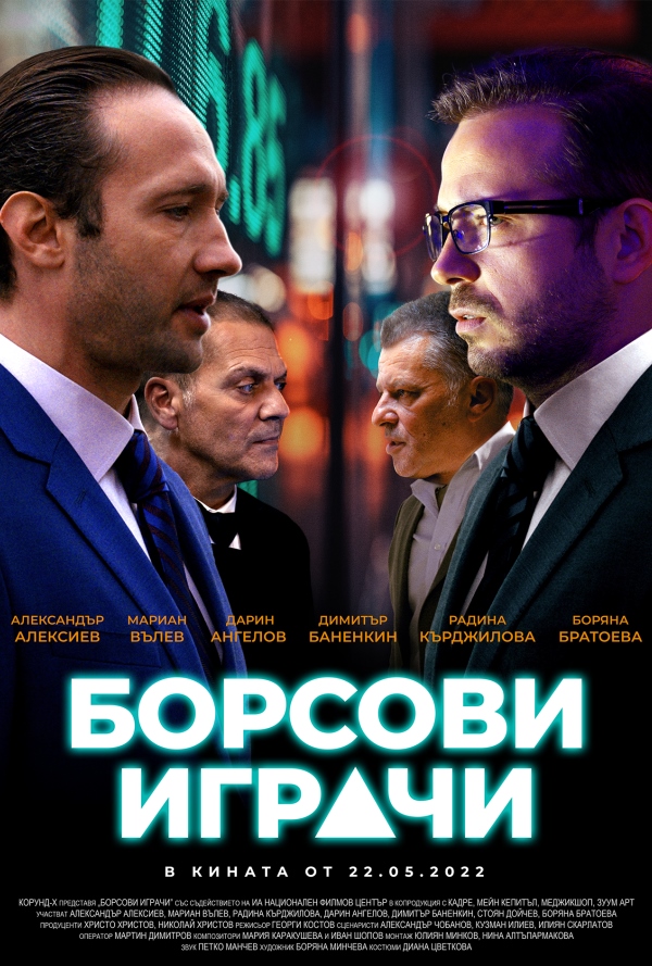 Борсови играчи poster