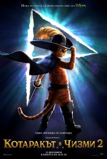 Котаракът в чизми 2 poster
