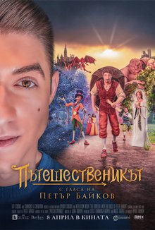 Пътешественикът -  С Гласа на Петър Байков poster