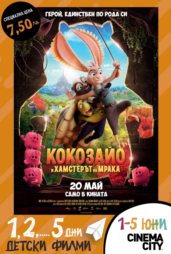Kids Promo - Кокозайо и Хамстерът на мрака poster