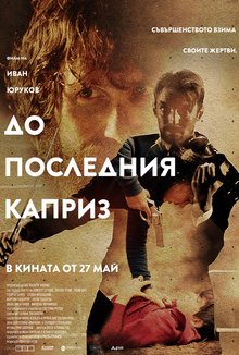 До последния каприз poster
