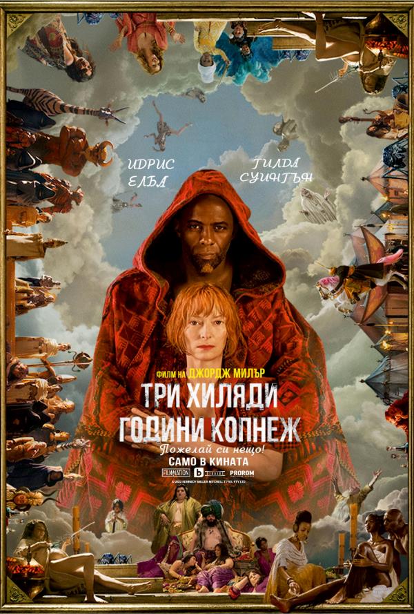 Три хиляди години копнеж poster