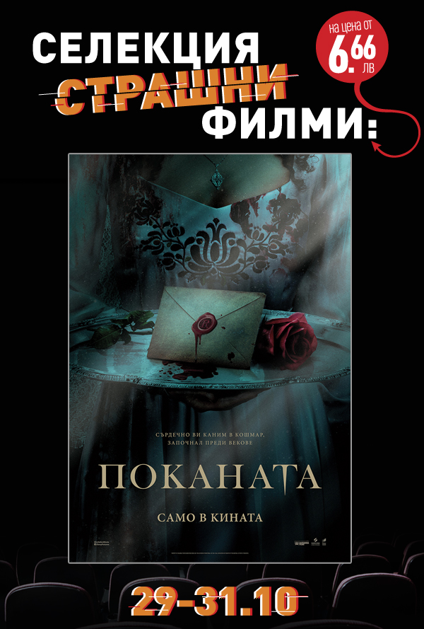 Хелоуин селекция Поканата poster