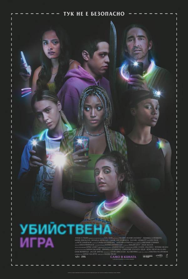 Убийствена игра poster