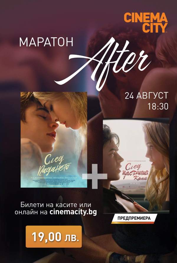 Маратон After poster