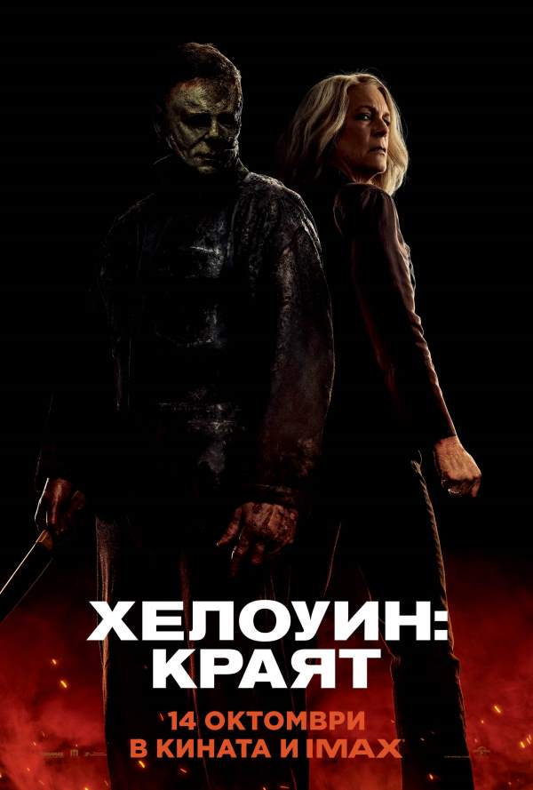 Хелоуин: Краят poster