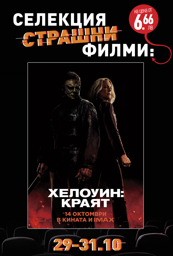 Хелоуин селекция Хелоуин: Краят poster