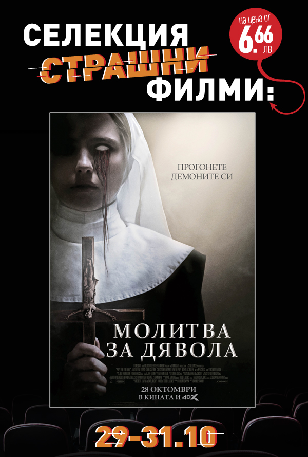 Хелоуин селекция Молитва за дявола poster
